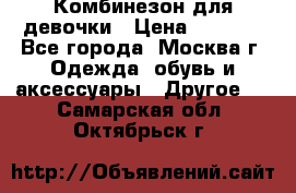 Комбинезон для девочки › Цена ­ 1 800 - Все города, Москва г. Одежда, обувь и аксессуары » Другое   . Самарская обл.,Октябрьск г.